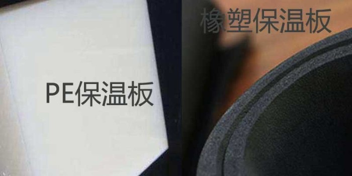 Pe保溫板和橡塑保溫板有什么區(qū)別？（中亞保溫）